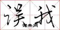 曾庆福误我行书怎么写