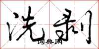 曾庆福洗剥行书怎么写