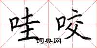 荆霄鹏哇咬楷书怎么写