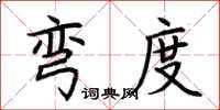 荆霄鹏弯度楷书怎么写