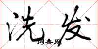 曾庆福洗发行书怎么写