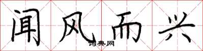 荆霄鹏闻风而兴楷书怎么写