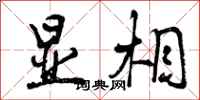 曾庆福显相行书怎么写