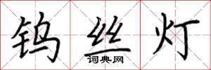 荆霄鹏钨丝灯楷书怎么写