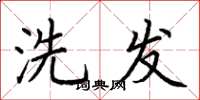 荆霄鹏洗发楷书怎么写