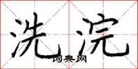 荆霄鹏洗浣楷书怎么写