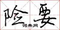 曾庆福险要行书怎么写