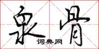 曾庆福泉骨行书怎么写