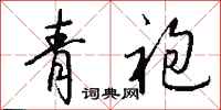 钱沛云青袍行书怎么写