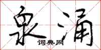 曾庆福泉涌行书怎么写