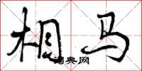 曾庆福相马行书怎么写