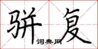 荆霄鹏骈复楷书怎么写