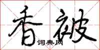 曾庆福香被行书怎么写