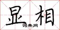 荆霄鹏显相楷书怎么写