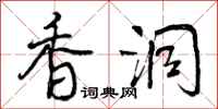 曾庆福香洞行书怎么写