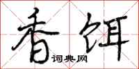 曾庆福香饵行书怎么写