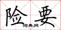 荆霄鹏险要楷书怎么写