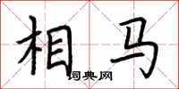 荆霄鹏相马楷书怎么写