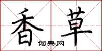 荆霄鹏香草楷书怎么写