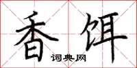 荆霄鹏香饵楷书怎么写