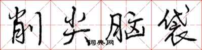 曾庆福削尖脑袋行书怎么写