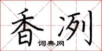 荆霄鹏香冽楷书怎么写