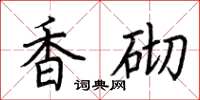荆霄鹏香砌楷书怎么写