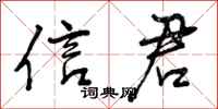 曾庆福信君行书怎么写