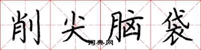 荆霄鹏削尖脑袋楷书怎么写