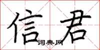 荆霄鹏信君楷书怎么写
