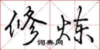 曾庆福修炼行书怎么写