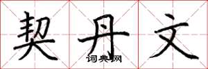 荆霄鹏契丹文楷书怎么写