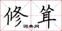 荆霄鹏修耸楷书怎么写