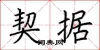 荆霄鹏契据楷书怎么写
