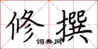 荆霄鹏修撰楷书怎么写