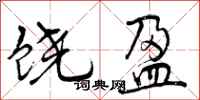 曾庆福饶盈行书怎么写