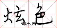 曾庆福炫色行书怎么写