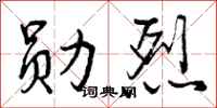 曾庆福勋烈行书怎么写