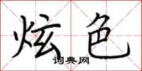 荆霄鹏炫色楷书怎么写
