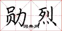 荆霄鹏勋烈楷书怎么写