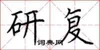 荆霄鹏研复楷书怎么写