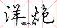 曾庆福洋炮行书怎么写