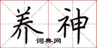 荆霄鹏养神楷书怎么写