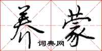曾庆福养蒙行书怎么写