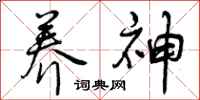 曾庆福养神行书怎么写