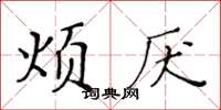 黄华生烦厌楷书怎么写