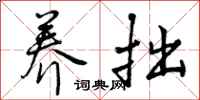 曾庆福养拙行书怎么写