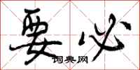 曾庆福要必行书怎么写