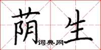 荆霄鹏荫生楷书怎么写