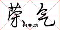 曾庆福荣气行书怎么写